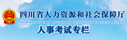 四川人事考試網(wǎng)