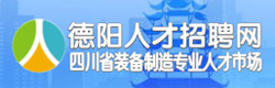 德陽(yáng)人才招聘網(wǎng)